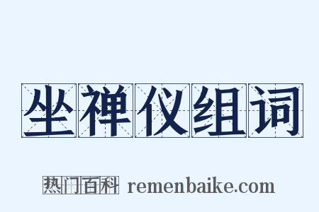 坐禅仪组词是什么意思的图片